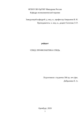 СПИД реферат по биологии | Сочинения Биология | Docsity