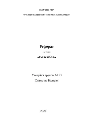 Реферат на тему волейбол картинки