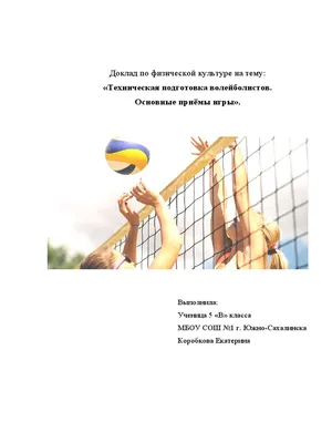 Презентация на тему: "Волейбол Эта игра доступна детям и взрослым. В нее  можно играть и в спортивном зале, и на открытой площадке. В игре  развиваются силовые способности, прыгучесть,". Скачать бесплатно и без