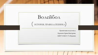 СРЕДСТВА И МЕТОДЫ ОБУЧЕНИЯ НАПАДАЮЩЕМУ УДАРУ В ВОЛЕЙБОЛЕ ОБУЧАЮЩИХСЯ 8  КЛАССОВ НА УРОКАХ ФИЗИЧЕСКОЙ КУЛЬТУРЫ – тема научной статьи по наукам об  образовании читайте бесплатно текст научно-исследовательской работы в  электронной библиотеке КиберЛенинка