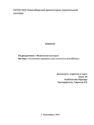 Волейбол реферат по физкультуре и спорту | Сочинения Социология спорта |  Docsity