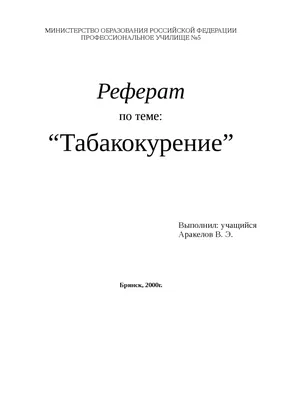 Научная работа на тему влияние курения на организм | Схемы Химия | Docsity