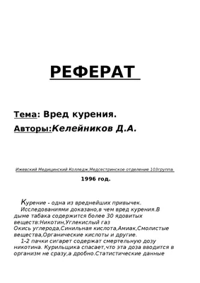 Вред курения и алкоголизма реферат по медицине | Сочинения Медицина |  Docsity