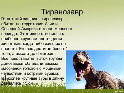 Презентация на тему: "Динозавры Работу выполнил ученик 5 класса Чувиков  Леонид Учитель: Загудалова Т.В.". Скачать бесплатно и без регистрации.