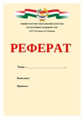 Как оформить реферат по ГОСТ 2023. Примеры