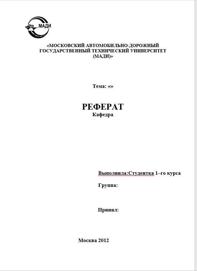 Титульный лист реферата образец ворд. Титульный лист Мади. Мади титульный лист реферата. Титульный лист реферата по физкультуре для Мади. Титульный лист реферата ВЯТГУ по ГОСТУ.