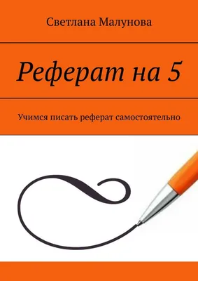 Как оформлять реферат по ГОСТу (образец) — ДипломТайм