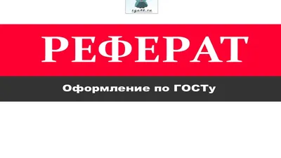 Реферат на 5. Учимся писать реферат самостоятельно, Светлана Малунова –  скачать книгу fb2, epub, pdf на ЛитРес