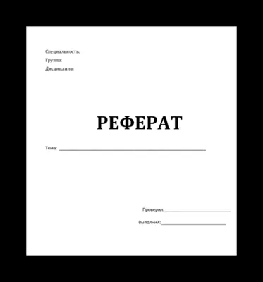 Как писать реферат правильно: пример и образец | Антиплагиату.НЕТ | Дзен