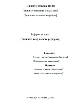 Как правильно писать реферат: структура, план, ошибки и образец