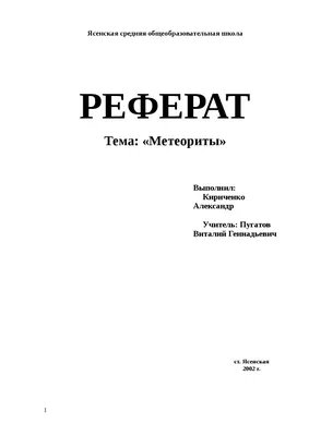 Как делать реферат правильно (образец для студента)