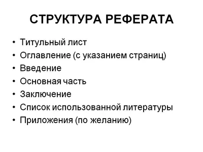 Как написать реферат, курсовую работу, эссе | АНОО ВО "СИБИТ"