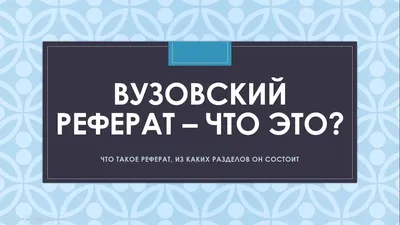 Учебный реферат : учебно-методическое пособие по построению и оформлению  учебных рефератов | Библиотечно-издательский комплекс СФУ