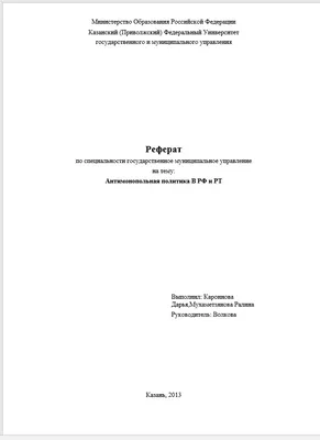 Как оформить титульный лист реферата в Ворде + Пример