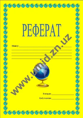 Как писать реферат | PDF