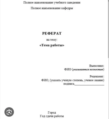 Оформление реферата по госту 2016 | Как правильно оформить реферат в 2016  году | Post