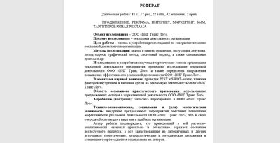 Написание реферата в дипломной работе, образец/пример автореферата