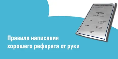 Виды и типы рефератов: какие бывают рефераты