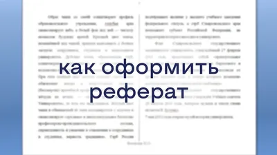 Правильное оформление реферата по ГОСТу