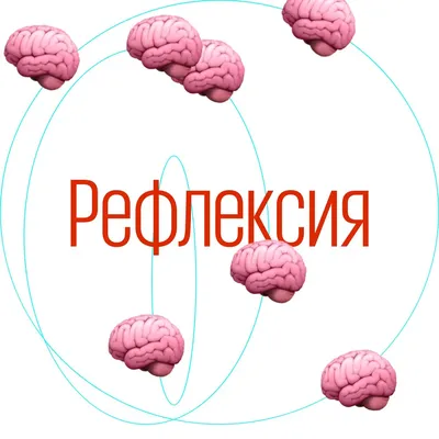 Рефлексия | Библиотека Лосяша | Fandom