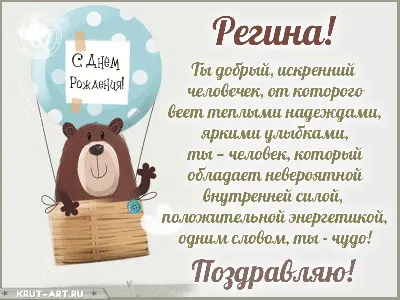 Открытка на день рождения - Регина, желаю женского счастья и много красивых  букетов