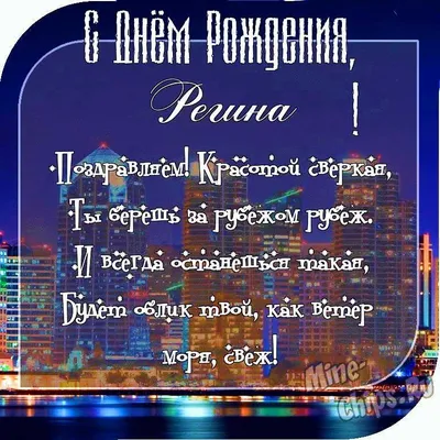 Регина, с днем рождения, поздравление в прозе — Бесплатные открытки и  анимация