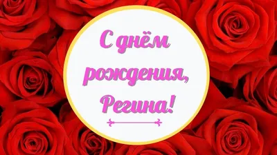 С днём рождения, Регина!Светлое,доброе поздравление! - YouTube