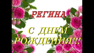 Подарок Регине на день рождения - Gif Открытки в подарок