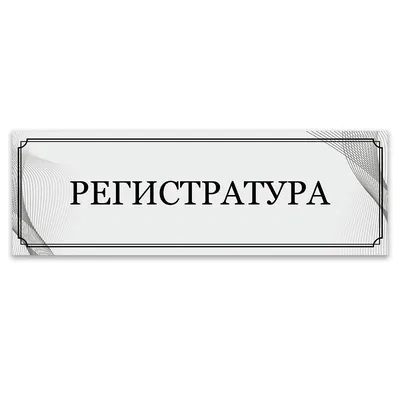 Обновленная регистратура -