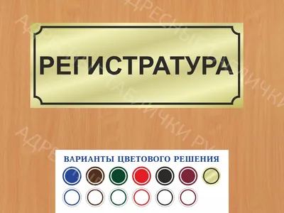 Табличка на дверь Регистратура в Ново-Переделкино заказать дверную вывеску  врача