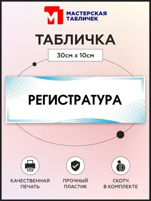 Регистратура и гардероб