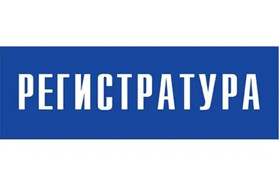 Регистратура Консультативно-диагностического центра №2