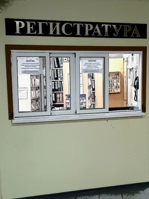 Регистратура картинки