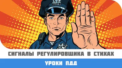 Где описаны жесты регулировщика? | Диспут - форум ПМР. Тирасполь, Бендеры.  Обсудить новости ПМР.