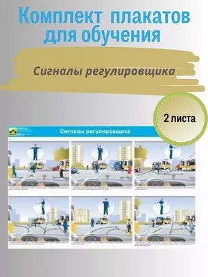 2865 Плакат "Сигналы регулировщика" купить в Минске, цена