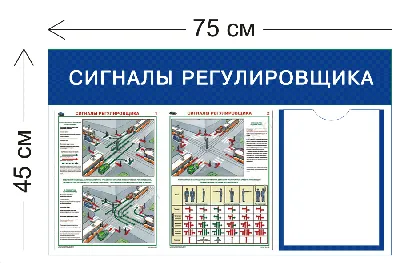 Стенд "Сигналы регулировщика"