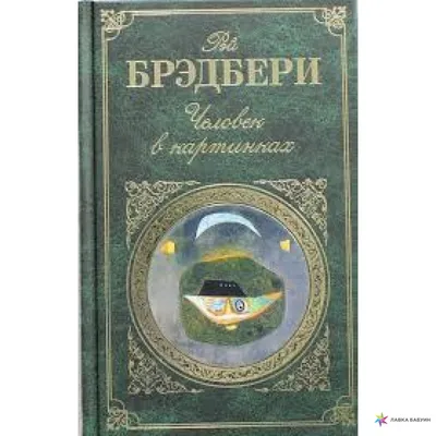 Рэй Брэдбери-Человек в картинках аудиокнига фантастика рассказ  аудиоспектакль слушать онлайн audiobo - YouTube