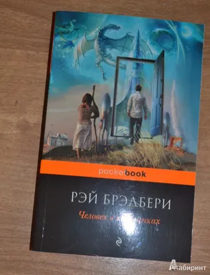 Иллюстрация 9 из 16 для Человек в картинках - Рэй Брэдбери | Лабиринт -  книги. Источник: Mrafoglov