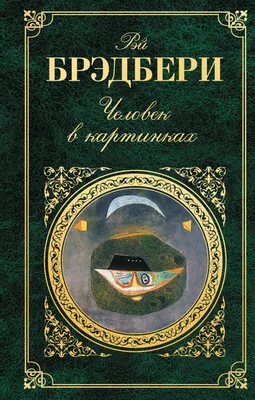 Книга Человек в картинках Рэй Брэдбери - купить, читать онлайн отзывы и  рецензии | ISBN 978-5-699-61086-0 | Эксмо