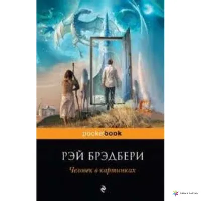 Рэй Брэдбери Человек в картинках в списке 100 лучших книг всех времен