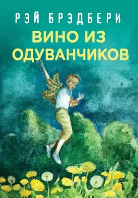 Вино из одуванчиков (Рэй Брэдбери): 70 грн. - Книги / журналы Харьков на Olx