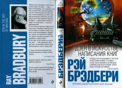 Рэй Брэдбери. Дзен в искусстве написания книг