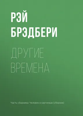 Человек в картинках, , ЭКСМО купить книгу 978-5-699-61086-0 – Лавка Бабуин,  Киев, Украина