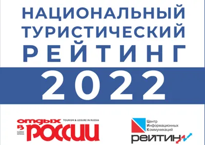 Опубликован Национальный туристический рейтинг – 2022 -  RU