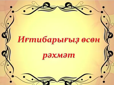 Рәхмәт әйтеп! – Хатлар йорты