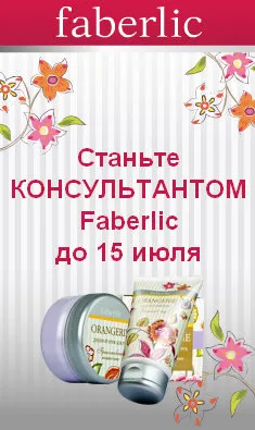 Новая реклама Faberlic в Интернете! | Faberlic