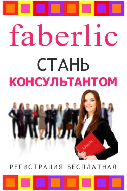 Реклама Faberlic в Ваших любимых журналах! | Faberlic