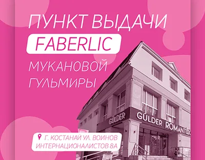 Реклама фаберлик картинки