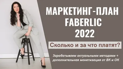 Маркетинг-план Фаберлик 2022. Сколько и за что платит компания. Актуальные  методы работы в Фаберлик. | Про продвижение и заработок в Онлайн | Дзен