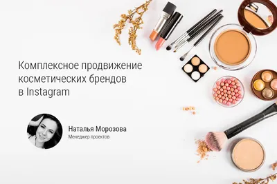 Комплексное продвижение косметических брендов в Instagram. Стратегия  продвижения, примеры рекламы